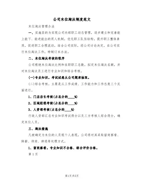 公司末位淘汰制度范文(2篇)