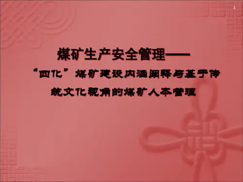 “四化”煤矿建设内涵阐释与基于传统文化视角的煤矿人本管理PPT课件
