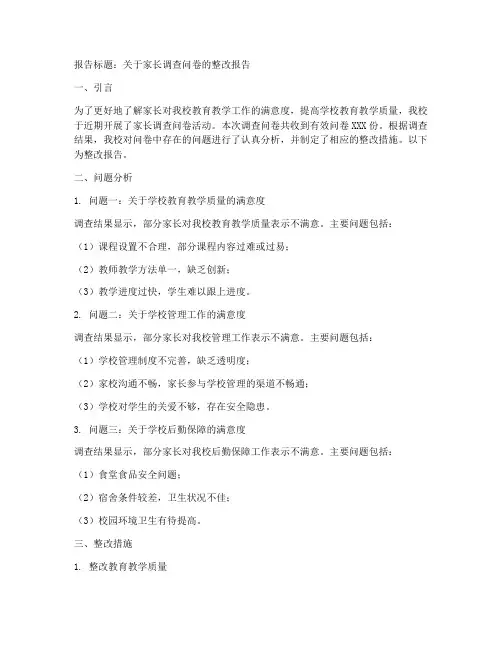 家长调查问卷整改报告模板