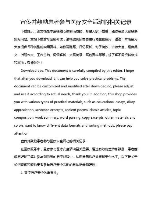 宣传并鼓励患者参与医疗安全活动的相关记录