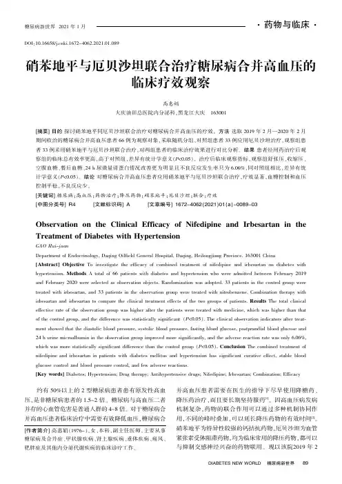 硝苯地平与厄贝沙坦联合治疗糖尿病合并高血压的临床疗效观察