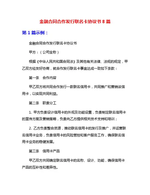 金融合同合作发行联名卡协议书8篇