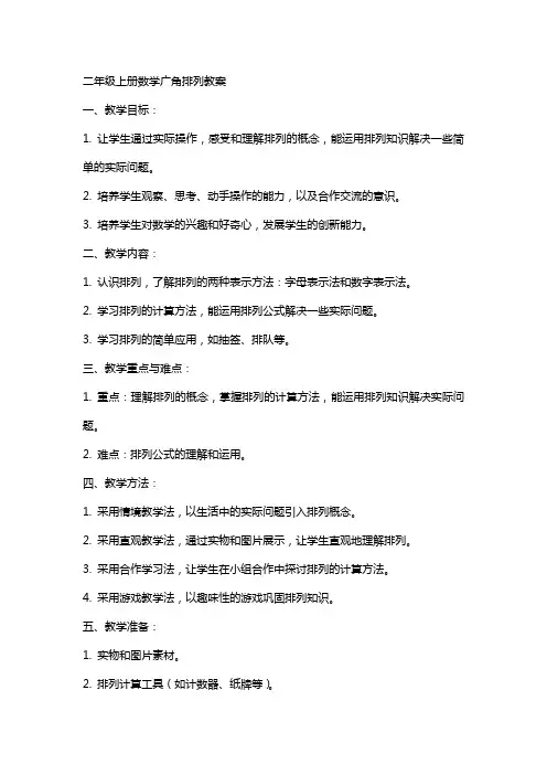 二年级上册数学广角排列教案