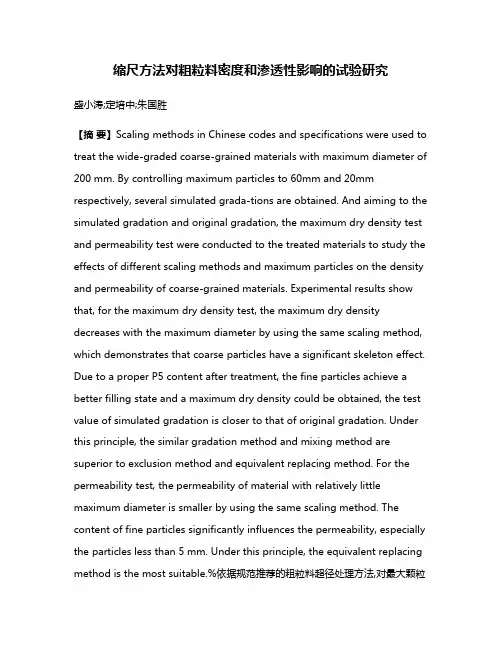 缩尺方法对粗粒料密度和渗透性影响的试验研究