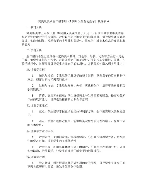冀美版美术五年级下册《8.实用又美观的盘子》说课稿6
