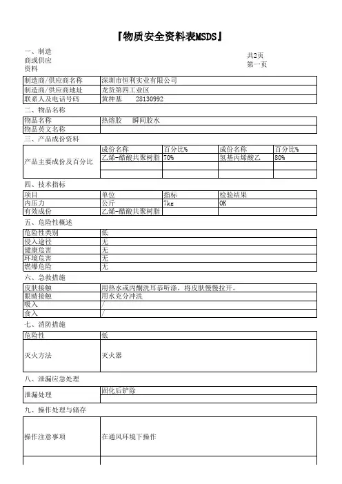 MSDS—热溶胶