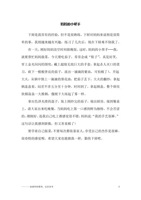 妈妈的小帮手_周记