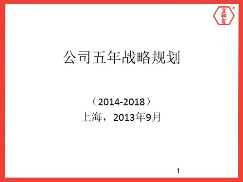 公司五年战略规划ppt课件
