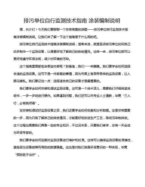 排污单位自行监测技术指南 涂装编制说明