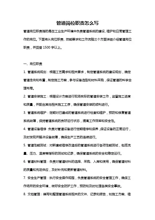 管道岗位职责怎么写