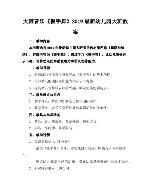 大班音乐《握手舞》2019最新幼儿园大班教案