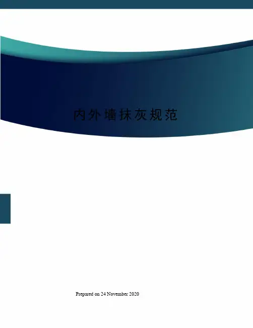 内外墙抹灰规范