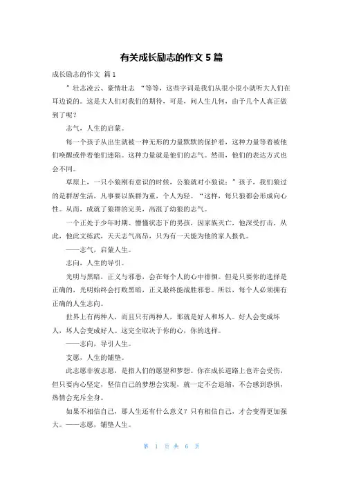 有关成长励志的作文5篇