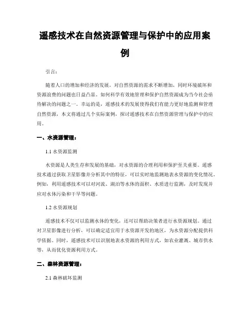 遥感技术在自然资源管理与保护中的应用案例
