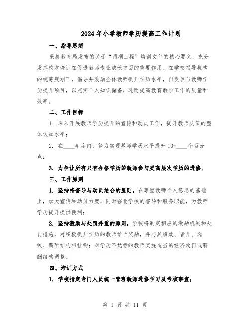 2024年小学教师学历提高工作计划（6篇）