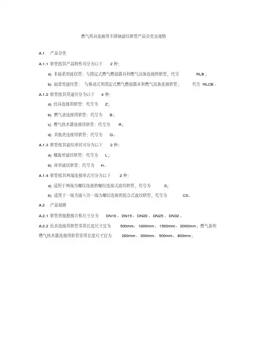 燃气用具连接用不锈钢波纹软管产品分类及规格、拉伸变形性、摆动弯曲性、抗扭转性和流量试验方法