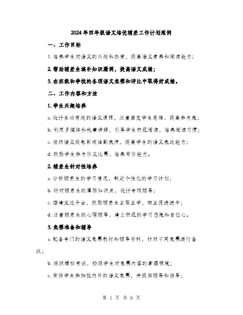 2024年四年级语文培优辅差工作计划范例(2篇)