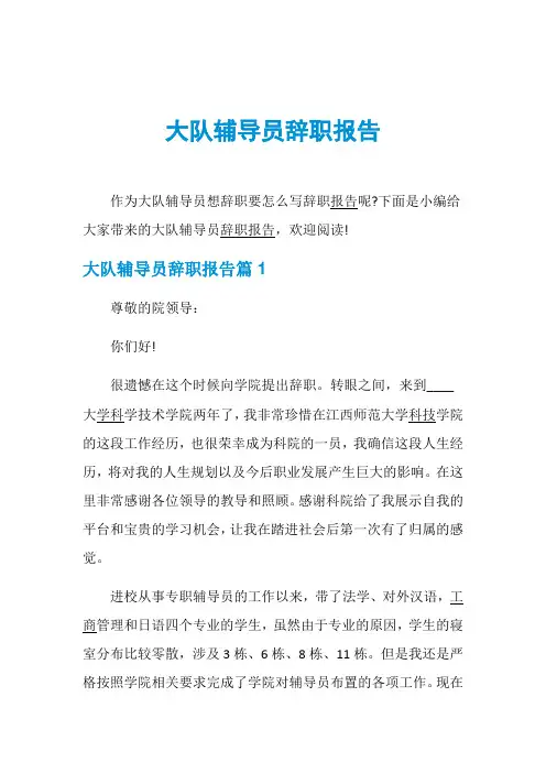 大队辅导员辞职报告