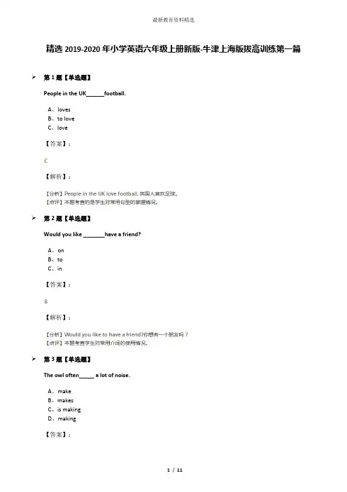 精选2019-2020年小学英语六年级上册新版-牛津上海版拔高训练第一篇
