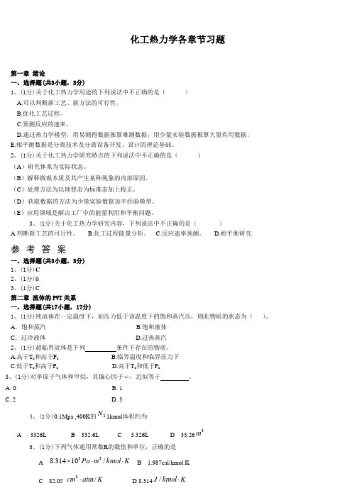 化工热力学各章节习题