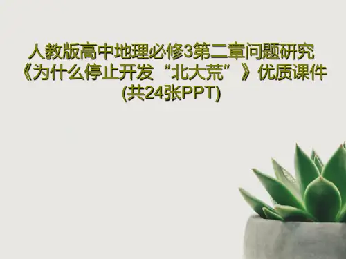 人教版高中地理必修3第二章问题研究《为什么停止开发“北大荒”》优质课件(共24张PPT)共26页