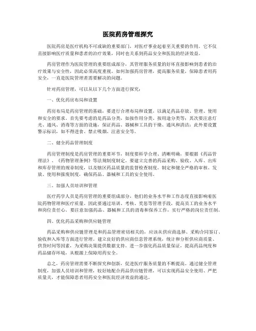医院药房管理探究