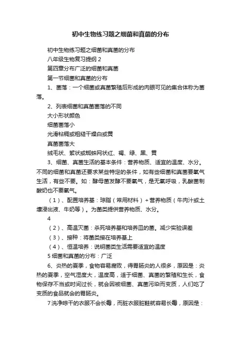 初中生物练习题之细菌和真菌的分布