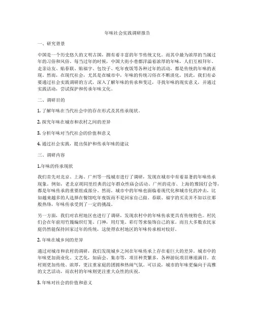 年味社会实践调研报告