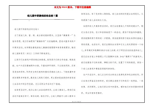 幼儿园中班游戏活动总结5篇