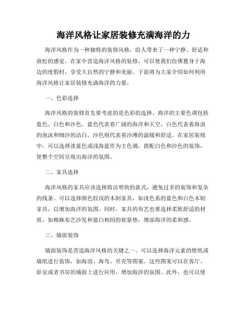 海洋风格让家居装修充满海洋的力