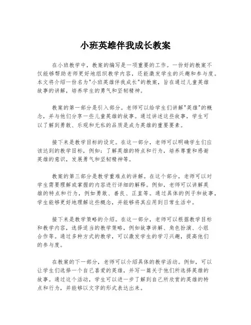 小班英雄伴我成长教案