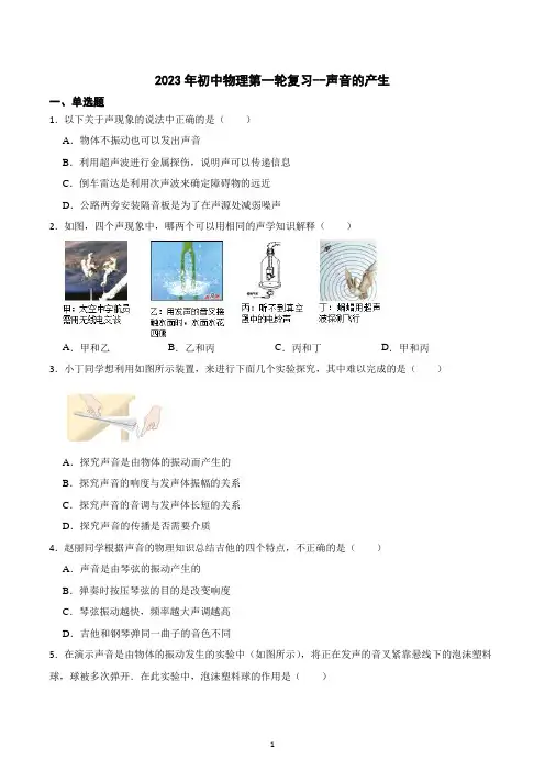 2023年中考物理第一轮复习--声音的产生