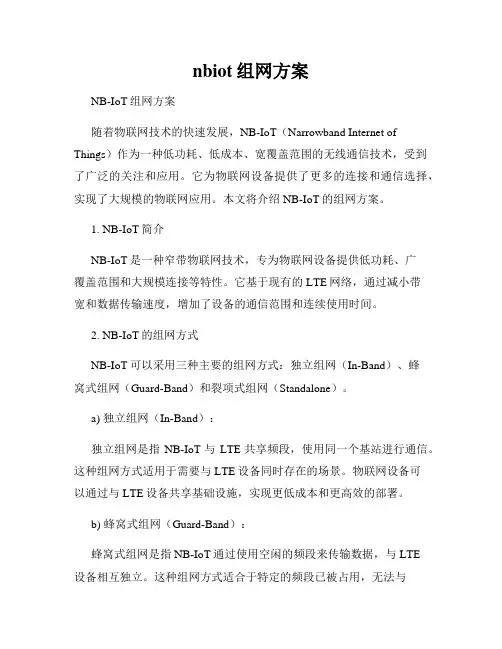 nbiot组网方案