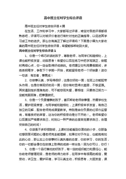 高中班主任对学生综合评语