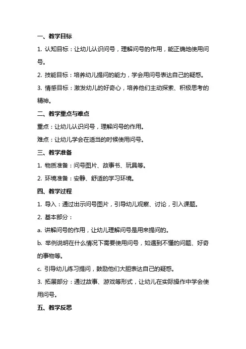 中班社会教案及教学反思《小问号》