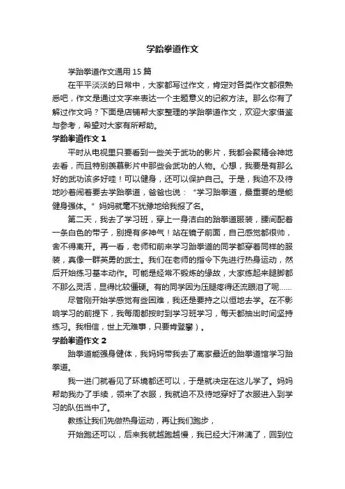 学跆拳道作文