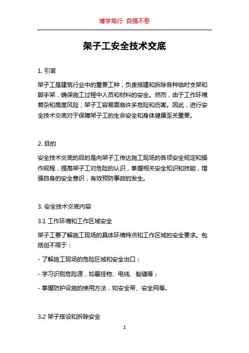 架子工安全技术交底
