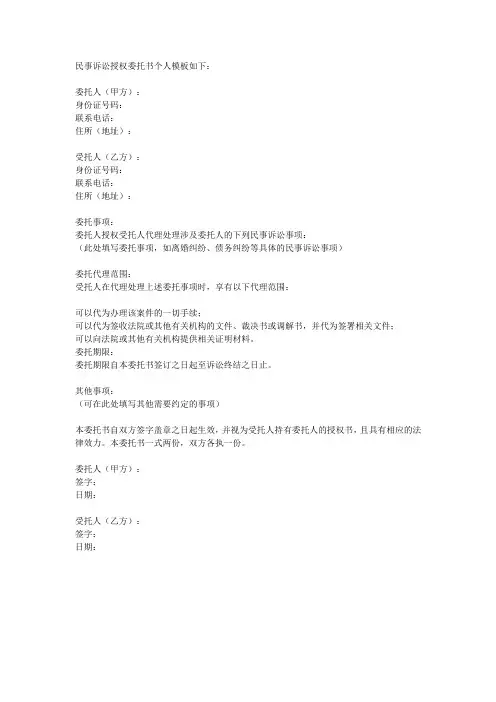 民事诉讼授权委托书 个人 模板