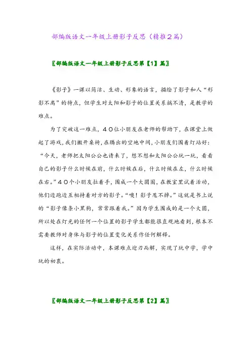 2023年部编版语文一年级上册影子反思(精推2篇)