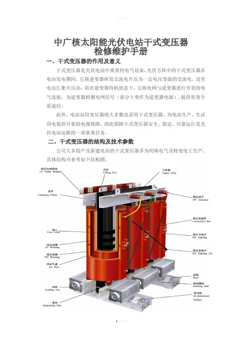 干式变压器检修维护手册.