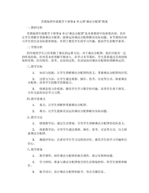 苏教版四年级数学下册第6单元第“乘法分配律”教案