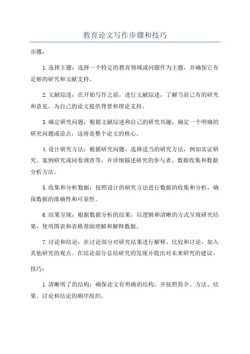教育论文写作步骤和技巧
