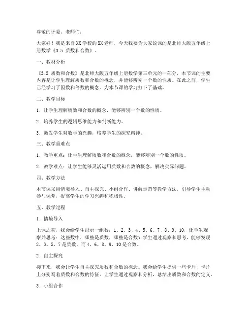 北师大版五年级上册数学《3.5_质数和合数_》说课稿