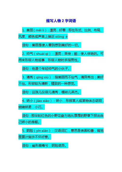 描写人物的词语2字