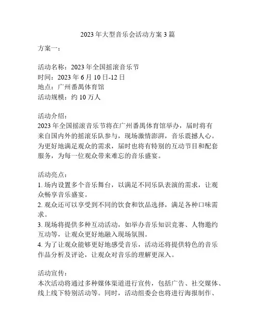 2023年大型音乐会活动方案3篇