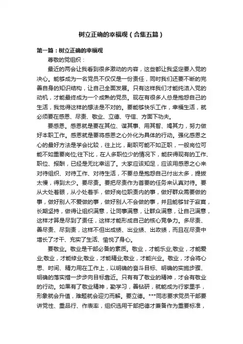 树立正确的幸福观（合集五篇）