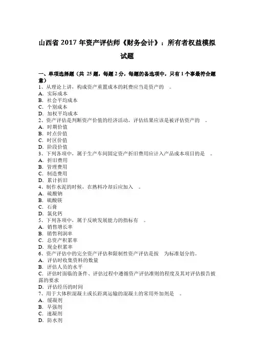 山西省2017年资产评估师《财务会计》：所有者权益模拟试题