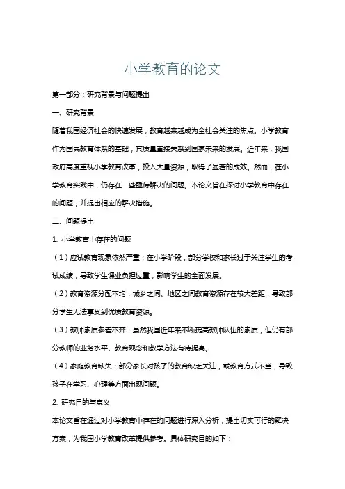 小学教育的论文