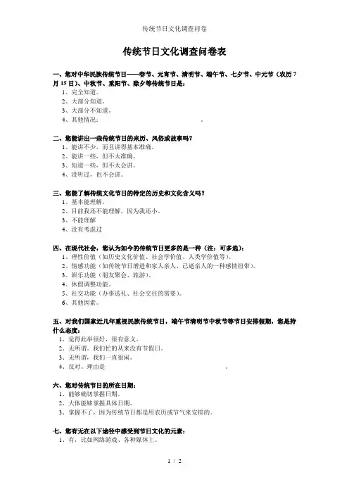 传统节日文化调查问卷