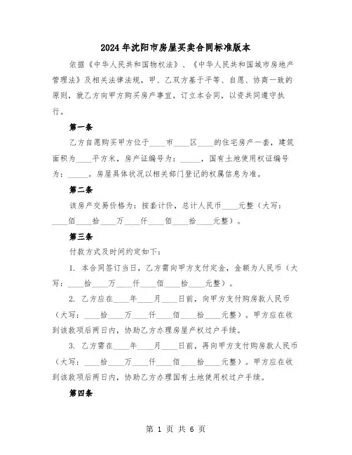 2024年沈阳市房屋买卖合同标准版本（三篇）